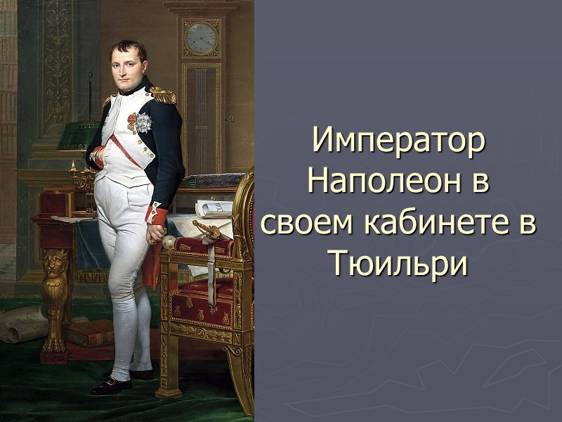 Император Наполеон в своем кабинете в Тюильри